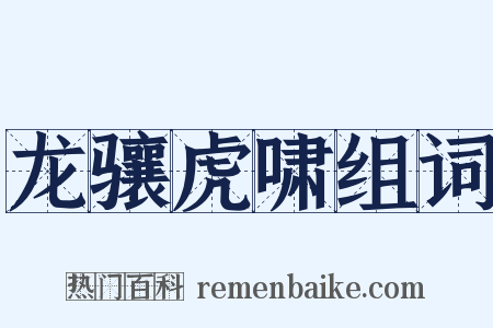 龙骧虎啸组词是什么意思的图片